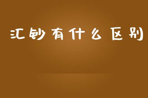 汇钞有什么区别_https://m.qdlswl.com_纳指直播_第1张