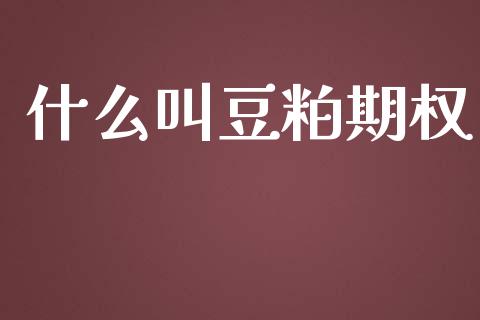 什么叫豆粕期权_恒生指数直播喊单_第1张_恒生指数直播喊单_恒指在线直播间_恒指德指直播室_纳指直播 什么叫豆粕期权_https://m.qdlswl.com_恒生指数直播喊单_第1张