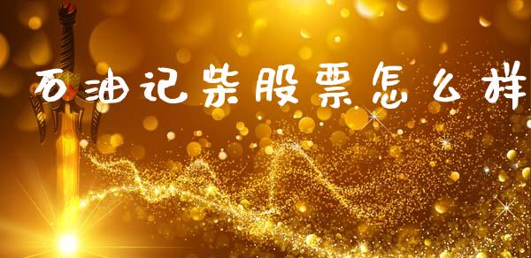 石油记柴股票怎么样_https://m.qdlswl.com_恒指在线直播间_第1张