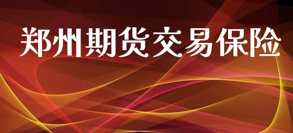 郑州期货交易保险_https://m.qdlswl.com_恒指德指直播室_第1张