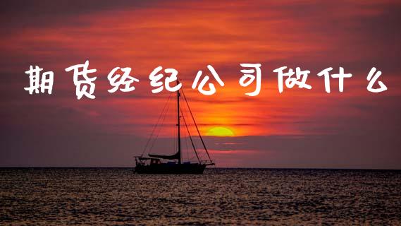 期货经纪公司做什么_纳指直播_第1张_恒生指数直播喊单_恒指在线直播间_恒指德指直播室_纳指直播 期货经纪公司做什么_https://m.qdlswl.com_纳指直播_第1张