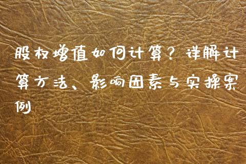 股权增值如何计算？详解计算方法、影响因素与实操案例_https://m.qdlswl.com_恒生指数直播喊单_第1张