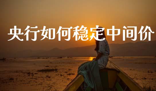 央行如何稳定中间价_https://m.qdlswl.com_恒指在线直播间_第1张