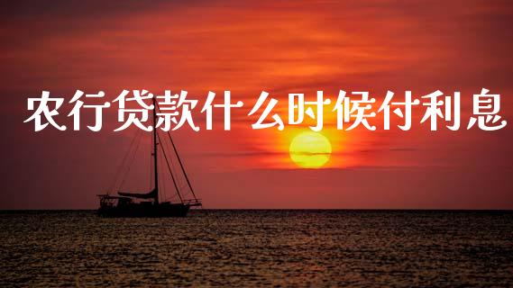 农行贷款什么时候付利息_https://m.qdlswl.com_恒生指数直播喊单_第1张