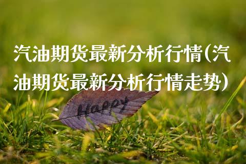 汽油期货最新分析行情(汽油期货最新分析行情走势)_https://m.qdlswl.com_恒指在线直播间_第1张