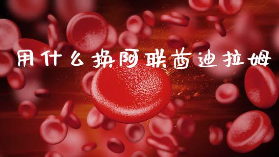 用什么换阿联酋迪拉姆_https://m.qdlswl.com_恒指德指直播室_第1张