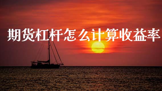期货杠杆怎么计算收益率_恒指在线直播间_第1张_恒生指数直播喊单_恒指在线直播间_恒指德指直播室_纳指直播 期货杠杆怎么计算收益率_https://m.qdlswl.com_恒指在线直播间_第1张