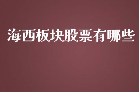 海西板块股票有哪些_https://m.qdlswl.com_恒指在线直播间_第1张