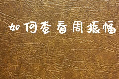如何查看周振幅_https://m.qdlswl.com_恒生指数直播喊单_第1张