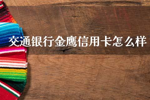 交通银行金鹰信用卡怎么样_https://m.qdlswl.com_纳指直播_第1张