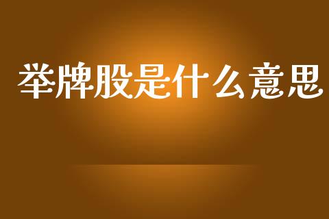 举牌股是什么意思_https://m.qdlswl.com_恒指德指直播室_第1张