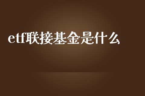 etf联接基金是什么_https://m.qdlswl.com_纳指直播_第1张