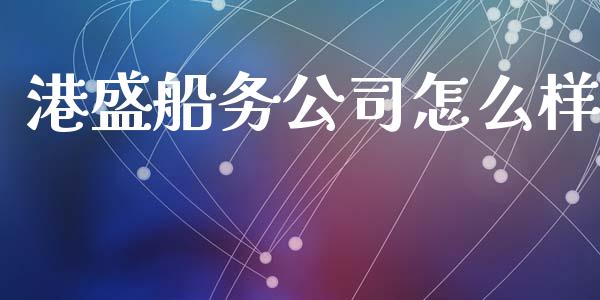 港盛船务公司怎么样_https://m.qdlswl.com_恒生指数直播喊单_第1张