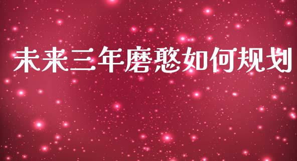 未来三年磨憨如何规划_https://m.qdlswl.com_恒指在线直播间_第1张