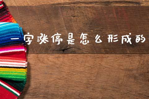一字涨停是怎么形成的_https://m.qdlswl.com_纳指直播_第1张