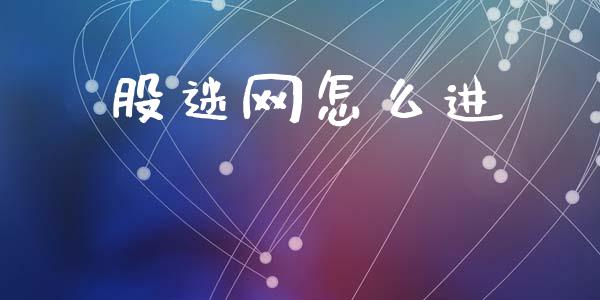 股迷网怎么进_https://m.qdlswl.com_恒指德指直播室_第1张