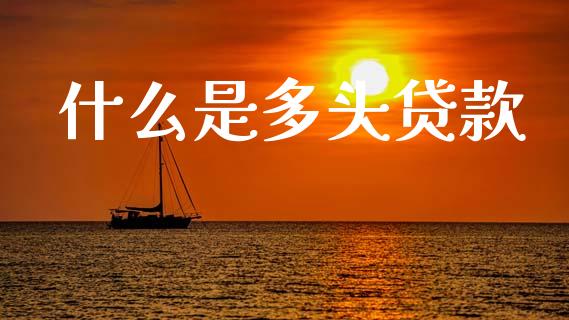 什么是多头贷款_https://m.qdlswl.com_纳指直播_第1张