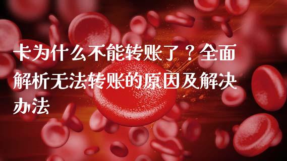 卡为什么不能转账了？全面解析无法转账的原因及解决办法_https://m.qdlswl.com_纳指直播_第1张
