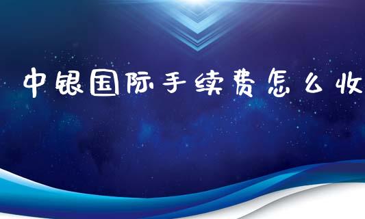 中银国际手续费怎么收_https://m.qdlswl.com_纳指直播_第1张