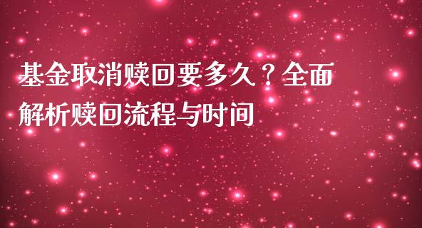 基金取消赎回要多久？全面解析赎回流程与时间_https://m.qdlswl.com_恒生指数直播喊单_第1张