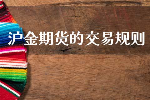 沪金期货的交易规则_https://m.qdlswl.com_恒指在线直播间_第1张