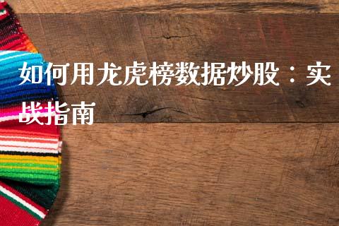 如何用龙虎榜数据炒股：实战指南_https://m.qdlswl.com_恒指德指直播室_第1张