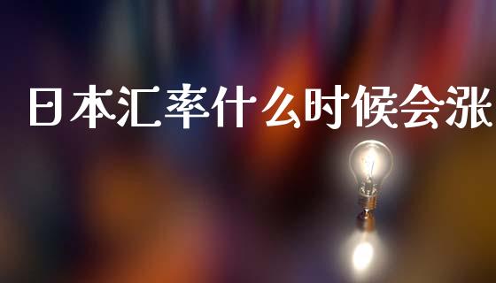 日本汇率什么时候会涨_https://m.qdlswl.com_纳指直播_第1张