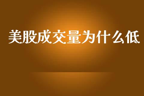 美股成交量为什么低_https://m.qdlswl.com_恒生指数直播喊单_第1张