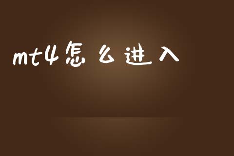mt4怎么进入_https://m.qdlswl.com_恒生指数直播喊单_第1张