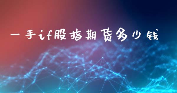 一手if股指期货多少钱_https://m.qdlswl.com_恒指在线直播间_第1张