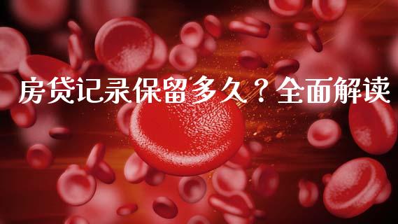 房贷记录保留多久？全面解读_https://m.qdlswl.com_纳指直播_第1张