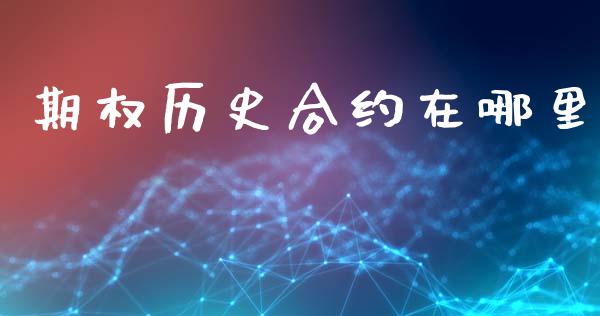 期权历史合约在哪里_https://m.qdlswl.com_恒指在线直播间_第1张