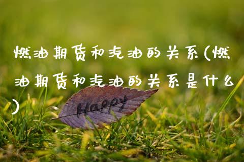 燃油期货和汽油的关系(燃油期货和汽油的关系是什么)_https://m.qdlswl.com_恒指德指直播室_第1张