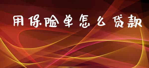 用保险单怎么贷款_https://m.qdlswl.com_恒指在线直播间_第1张