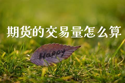 期货的交易量怎么算_https://m.qdlswl.com_纳指直播_第1张
