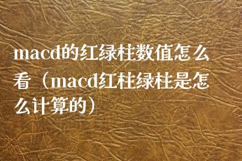 macd的红绿柱数值怎么看（macd红柱绿柱是怎么计算的）_https://m.qdlswl.com_纳指直播_第1张