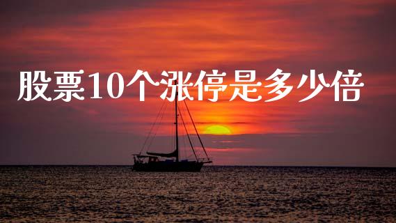 股票10个涨停是多少倍_https://m.qdlswl.com_恒生指数直播喊单_第1张