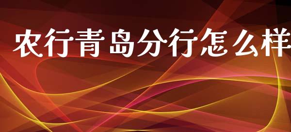 农行青岛分行怎么样_https://m.qdlswl.com_恒指在线直播间_第1张