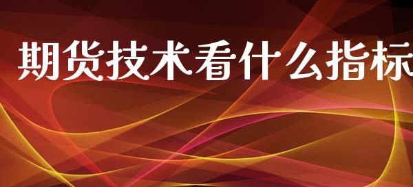 期货技术看什么指标_恒指德指直播室_第1张_恒生指数直播喊单_恒指在线直播间_恒指德指直播室_纳指直播 期货技术看什么指标_https://m.qdlswl.com_恒指德指直播室_第1张