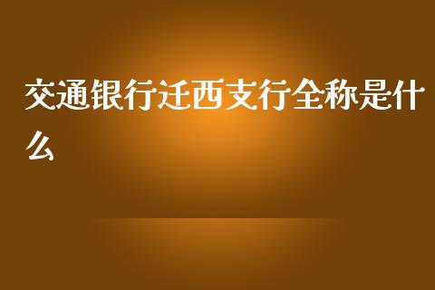 交通银行迁西支行全称是什么_https://m.qdlswl.com_恒生指数直播喊单_第1张