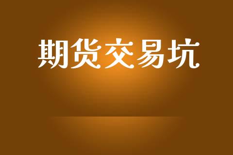 期货交易坑_https://m.qdlswl.com_恒生指数直播喊单_第1张