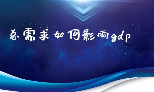 总需求如何影响gdp_https://m.qdlswl.com_恒生指数直播喊单_第1张