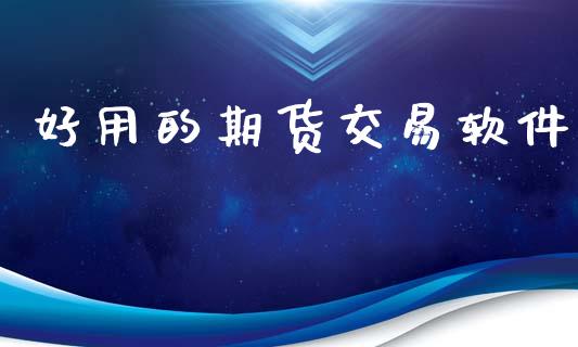 好用的期货交易软件_https://m.qdlswl.com_恒指德指直播室_第1张