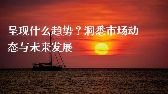 呈现什么趋势？洞悉市场动态与未来发展_https://m.qdlswl.com_纳指直播_第1张