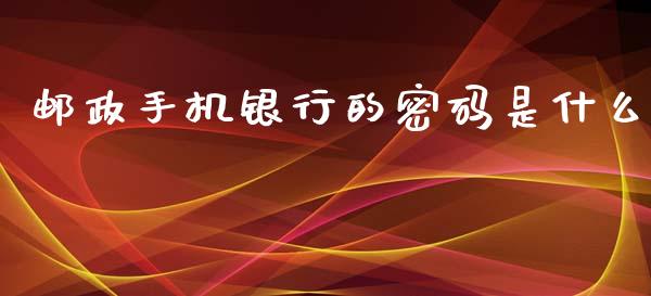 邮政手机银行的密码是什么_https://m.qdlswl.com_恒指在线直播间_第1张