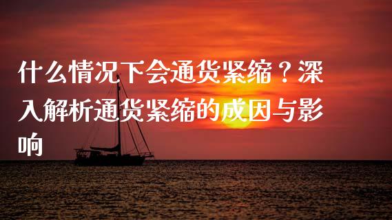 什么情况下会通货紧缩？深入解析通货紧缩的成因与影响_https://m.qdlswl.com_恒生指数直播喊单_第1张
