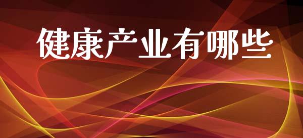 健康产业有哪些_https://m.qdlswl.com_恒指在线直播间_第1张
