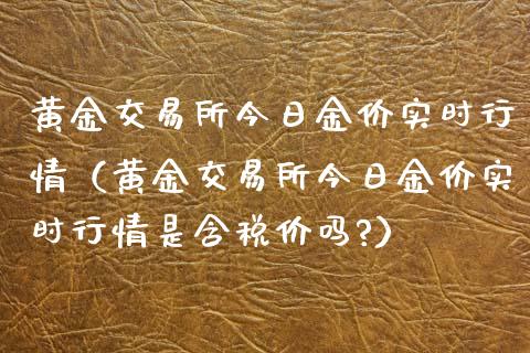 黄金交易所今日金价实时行情(黄金交易所今日金价实时行情是含税价吗?)_纳指直播_第1张_恒生指数直播喊单_恒指在线直播间_恒指德指直播室_纳指直播 黄金交易所今日金价实时行情(黄金交易所今日金价实时行情是含税价吗?)_https://m.qdlswl.com_纳指直播_第1张