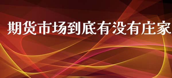 期货市场到底有没有庄家_https://m.qdlswl.com_恒指德指直播室_第1张