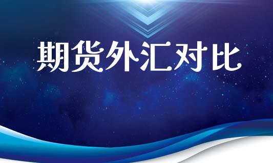 期货外汇对比_https://m.qdlswl.com_恒指在线直播间_第1张